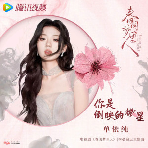 收听单依纯的你是倒映的微星歌词歌曲