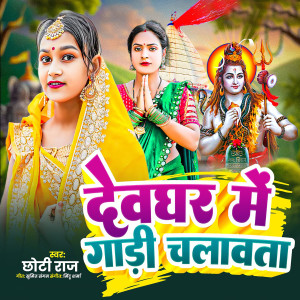 Album Devghar me gadi chalawata from Babn Paswan