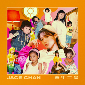 收聽JACE 陳凱詠的天生二品歌詞歌曲