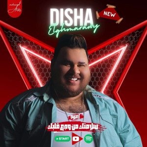 收听ديشا الغمراوى的سلامتك من وجع قلب歌词歌曲