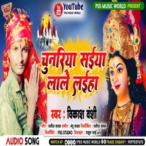 ดาวน์โหลดและฟังเพลง Chunariya Saiya Lale Laiha (Bhojpuri) พร้อมเนื้อเพลงจาก Vikash Banshi