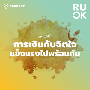 อัลบัม EP.207 ถ้าสมองสั่งให้รักเงิน จะทำให้อย่างไรมีความสุขนอกจากการใช้เงินบ้าง ศิลปิน R U OK [THE STANDARD PODCAST]