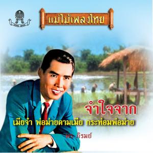 Dengarkan lagu จำใจจาก nyanyian พร ภิรมย์ dengan lirik