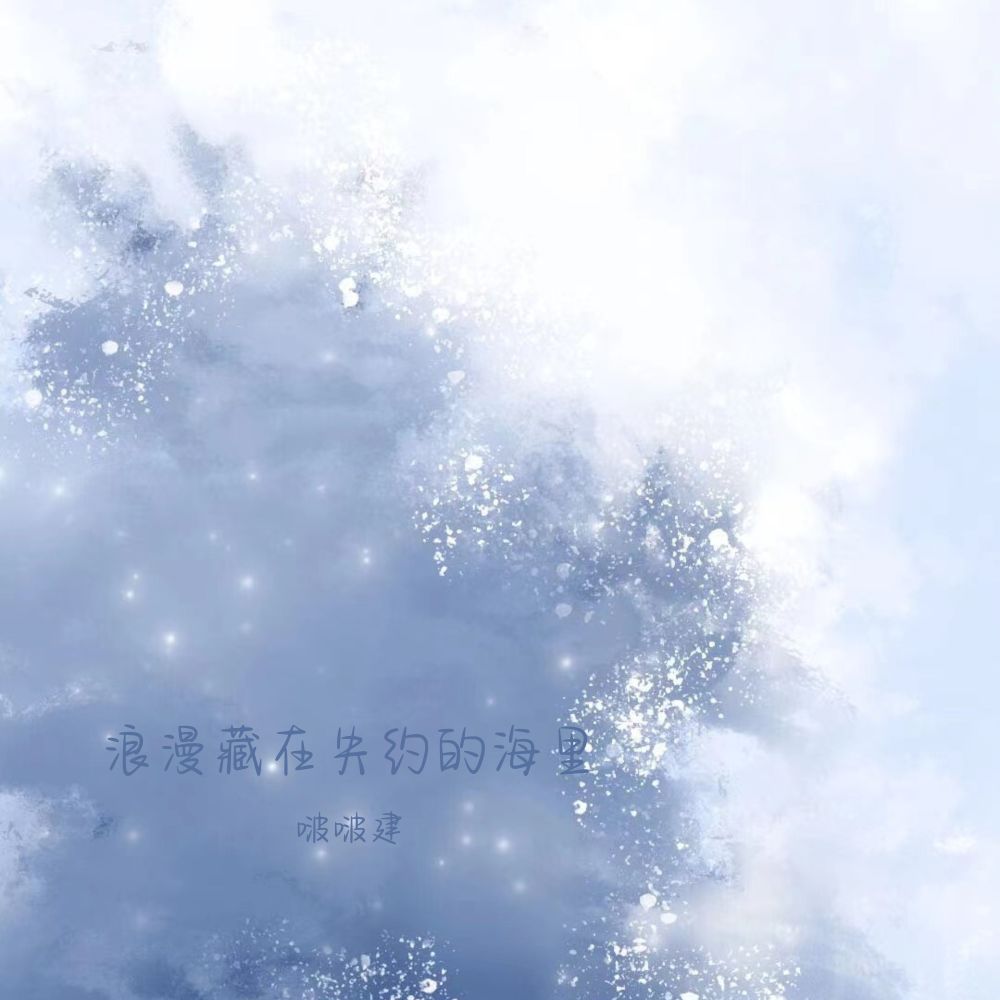 浪漫藏在失约的海里