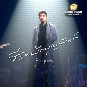แซ็ค ชุมแพ的專輯ชีวิตบักบุญจันทร์ - Single