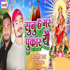 Listen to Sunu Hamar Pukaar Yai song with lyrics from Mahir Mukesh