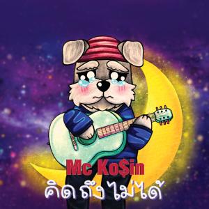 ดาวน์โหลดและฟังเพลง คิดถึงไม่ได้ พร้อมเนื้อเพลงจาก Mc Kosin