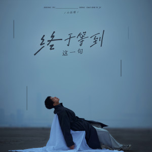 收听Wesler Wang的终于等到这一句歌词歌曲