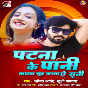 Album Patna Ke Paani Taahara Suit Karta E Rani from 