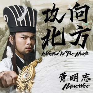 Dengarkan 攻向北方 Invasion In The North lagu dari Namewee dengan lirik
