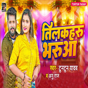 ดาวน์โหลดและฟังเพลง Tilkahru Bharuaa พร้อมเนื้อเพลงจาก Tuntun Yadav
