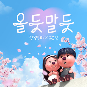 Listen to 올 듯 말 듯 (Inst.) song with lyrics from ZANMANG LOOPY