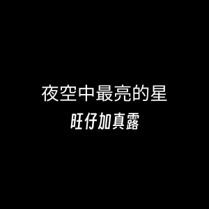 Listen to 夜空中最亮的星 song with lyrics from 旺仔加真露