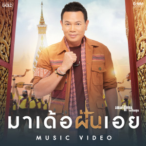 ดาวน์โหลดและฟังเพลง มาเด้อฝันเอย พร้อมเนื้อเพลงจาก มนต์แคน แก่นคูน