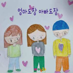 Listen to 엄마 도장 아빠 도장 song with lyrics from 박이안