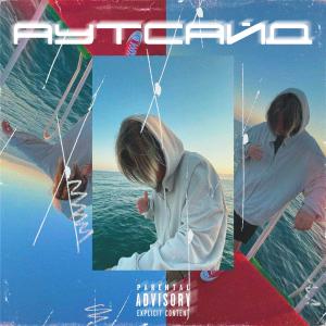 收聽Key$pirit的Аутсайд歌詞歌曲