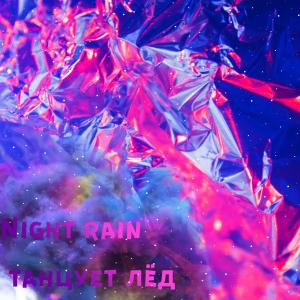 Listen to Танцует лёд song with lyrics from Night Rain