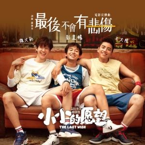 Dengarkan Zui Hou Bu Hui You Bei Shang (Instrumental) (伴奏) lagu dari 彭昱畅 dengan lirik