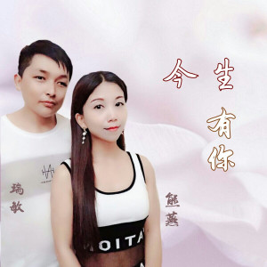 Listen to 今生有你 song with lyrics from 瑞敏