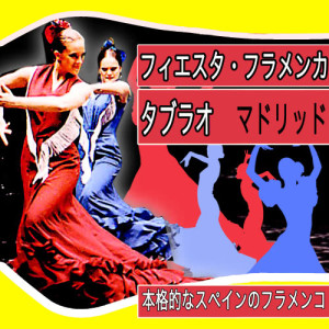 อัลบัม フィエスタ・フラメンカ   タブラオ  マドリッド  本格的なスペインのフラメンコ ศิลปิน Various Flamenco Singer