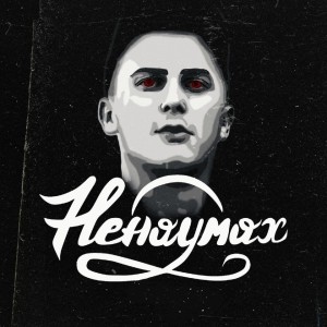 Listen to Выход song with lyrics from Ненаумах