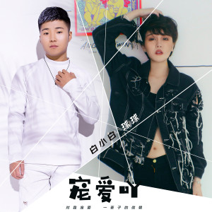 收聽白小白的寵愛吖歌詞歌曲