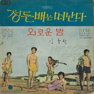 ดาวน์โหลดและฟังเพลง 오!우짤고 พร้อมเนื้อเพลงจาก 키보이스