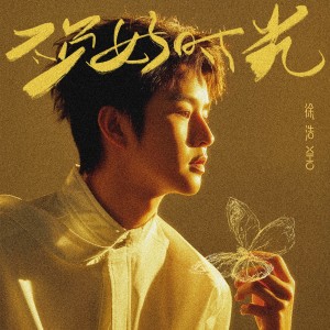 徐浩的專輯不負好時光