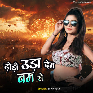 Listen to Dhodi Ura Dem Bam Se song with lyrics from bipin ray