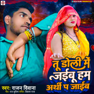 Listen to Tu Doli Me Jaibu Hum Arthi Pa Jaib song with lyrics from Rajan Diwana