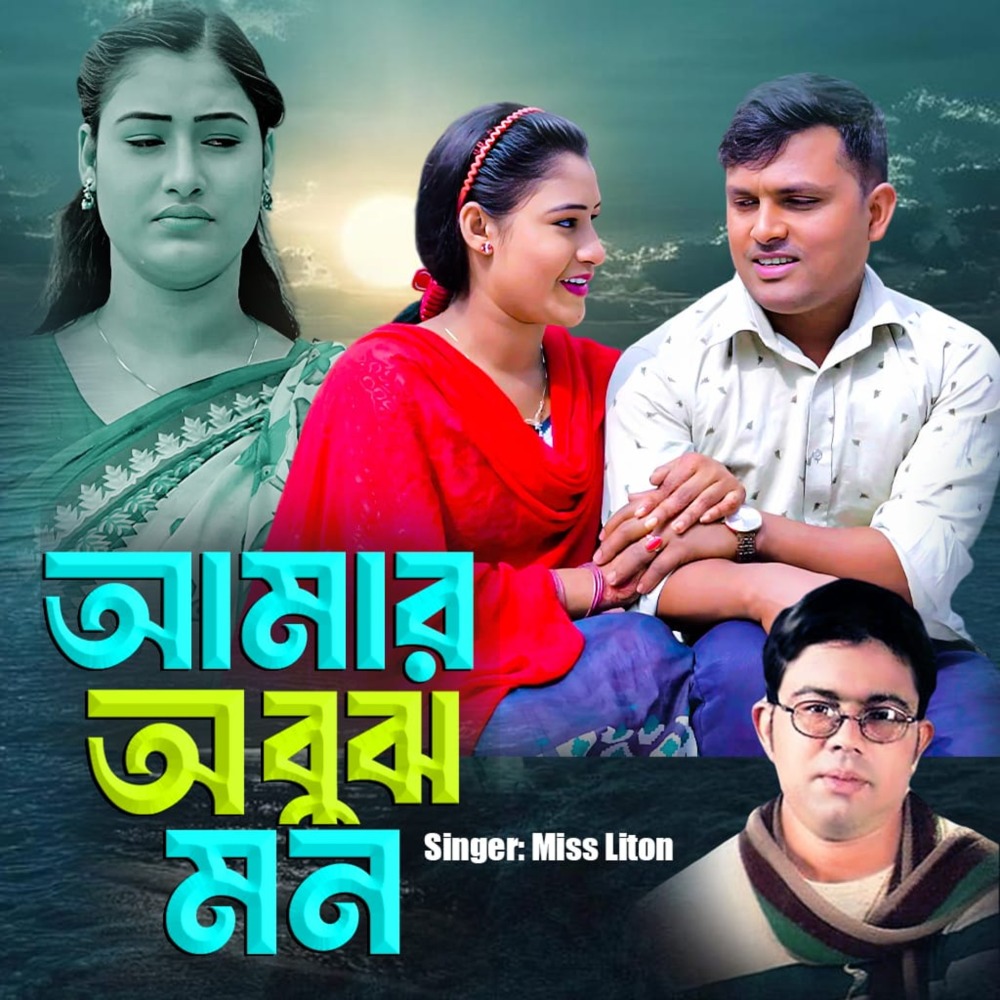 Amar Obuj Mon