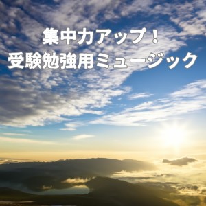超集中できる作業用BGMおすすめ的专辑Improve your concentration! Music for studying for exams