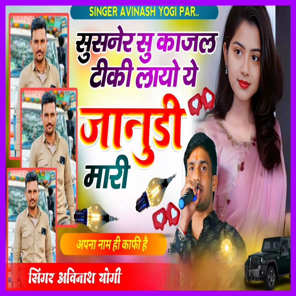 Susner Su Kajal Tiki Layo Ye Janudi Mhari