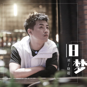 Listen to 旧梦 (DJ默涵版) song with lyrics from 刘晓超