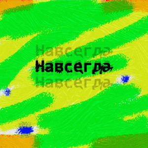 Vetra的專輯Навсегда (Avanaibo Remix) , (Raizo Mars & OXIJI edit)