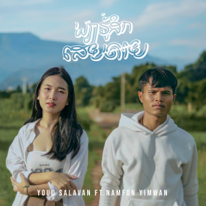 อัลบัม ພຽງຮູ້ສຶກເສຍດາຍ ศิลปิน YOUD SALAVAN