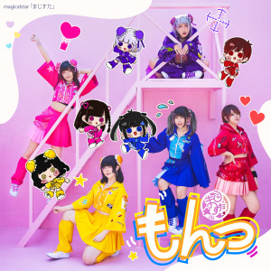 Dengarkan lagu もんっ♪ (Instrumental) nyanyian Magical☆STAR dengan lirik