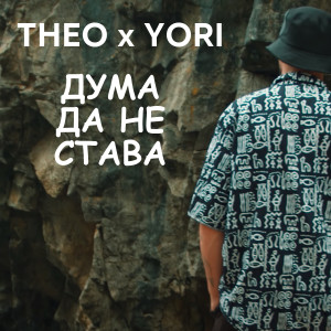 Album Дума да не става from THEO