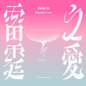 Dengarkan lagu 可以可以 nyanyian P!SCO dengan lirik