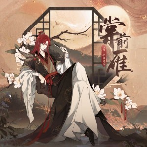 Listen to 棠前雁 (完整版) song with lyrics from Xy.顾谦虚