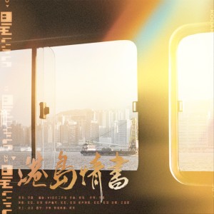 Album 港島情書（小说《奇洛李维斯回信》同人曲） from 