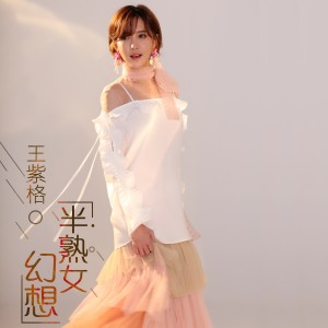 Listen to 半熟女幻想 (伴奏) song with lyrics from 王紫格