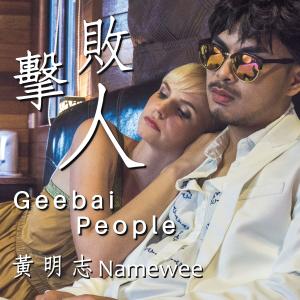Dengarkan lagu 擊敗人 (Geebai People) nyanyian 黄明志 dengan lirik