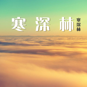 收聽寒深林的喪歌詞歌曲