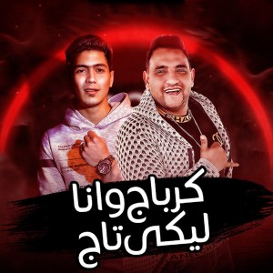 Listen to كرباج وأنا ليكي تاج song with lyrics from Mody Amin
