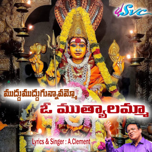 Listen to Muddumuddugunnavammo o mutyalamma song with lyrics from A. Clement