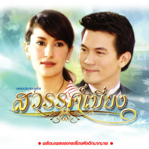 ดาวน์โหลดและฟังเพลง สิ้นสุดสักที (เพลงประกอบละคร สวรรค์เบี่ยง) พร้อมเนื้อเพลงจาก ปนัดดา เรืองวุฒิ