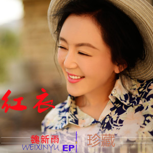 Listen to 红衣 (伴奏) song with lyrics from 魏新雨