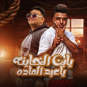 收聽Mody Amin的يابن الخاينه ياعبد الماده歌詞歌曲