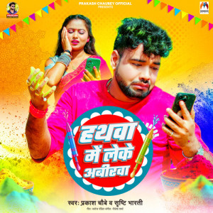 Listen to Hathwa Me Leke Abirawa song with lyrics from Prakash Chaubey
